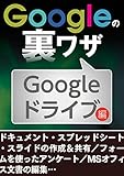 Googleの裏ワザ Googleドライブ編
