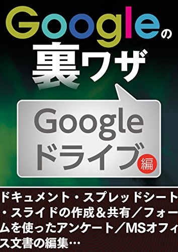Googleの裏ワザ Googleドライブ編 Googleの裏ワザ Googleドライブ編