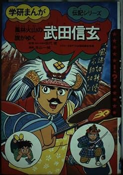 Takeda Shingen Flag - Kazan Yuku (Gakken manga biography series) ISBN: 4052027809 (2007) [Japanese Import]