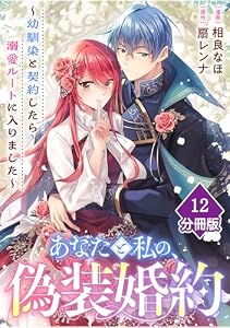 あなたと私の、偽装婚約～幼馴染と契約したら溺愛ルートに入りました～【分冊版】（12） (マンガBANGコミックス)