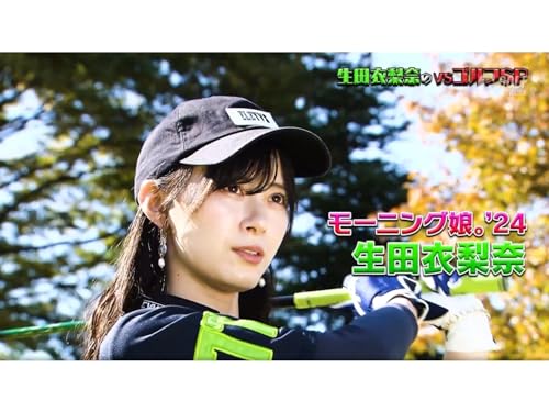 生田衣梨奈のＶＳゴルフ シーズン６