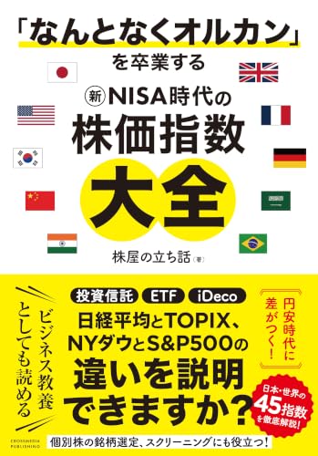 【特典付】「なんとなくオルカン」を卒業する 新NISA時代の株価指数大全　(特典：著者選定！指数ポートフォリオ〈PDFデータ配信〉)