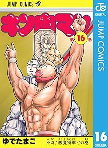 キン肉マン 16 (ジャンプコミックスDIGITAL)