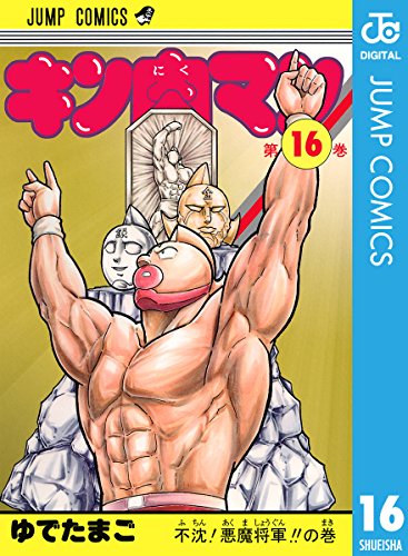キン肉マン 16 (ジャンプコミックスDIGITAL)