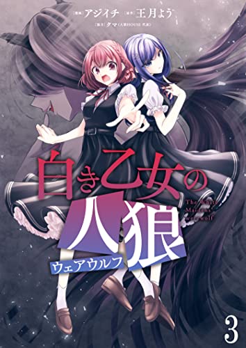 白き乙女の人狼(ウェアウルフ) ストーリアダッシュ連載版 第3話