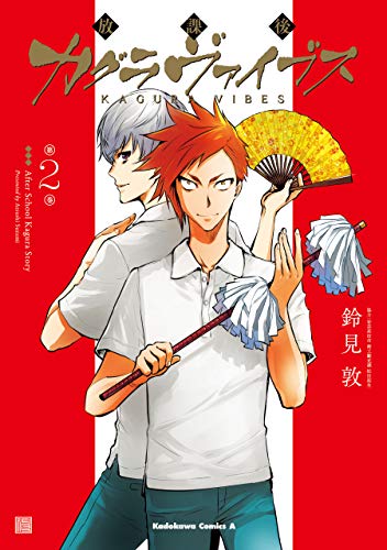 放課後カグラヴァイブ