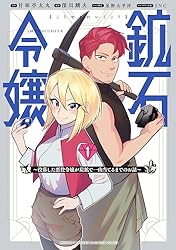 鉱石令嬢 ～没落した悪役令嬢が炭鉱で一山当てるまでのお話～（2