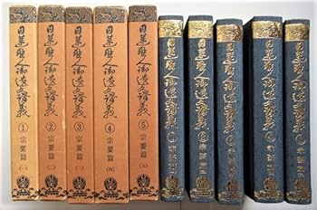 日蓮聖人遺文研究 第１巻/山喜房佛書林/岡元錬城（ペーパーバック） 昭和定本 日蓮聖人遺文(立正大学日蓮教学研究所編) / 古本、中古