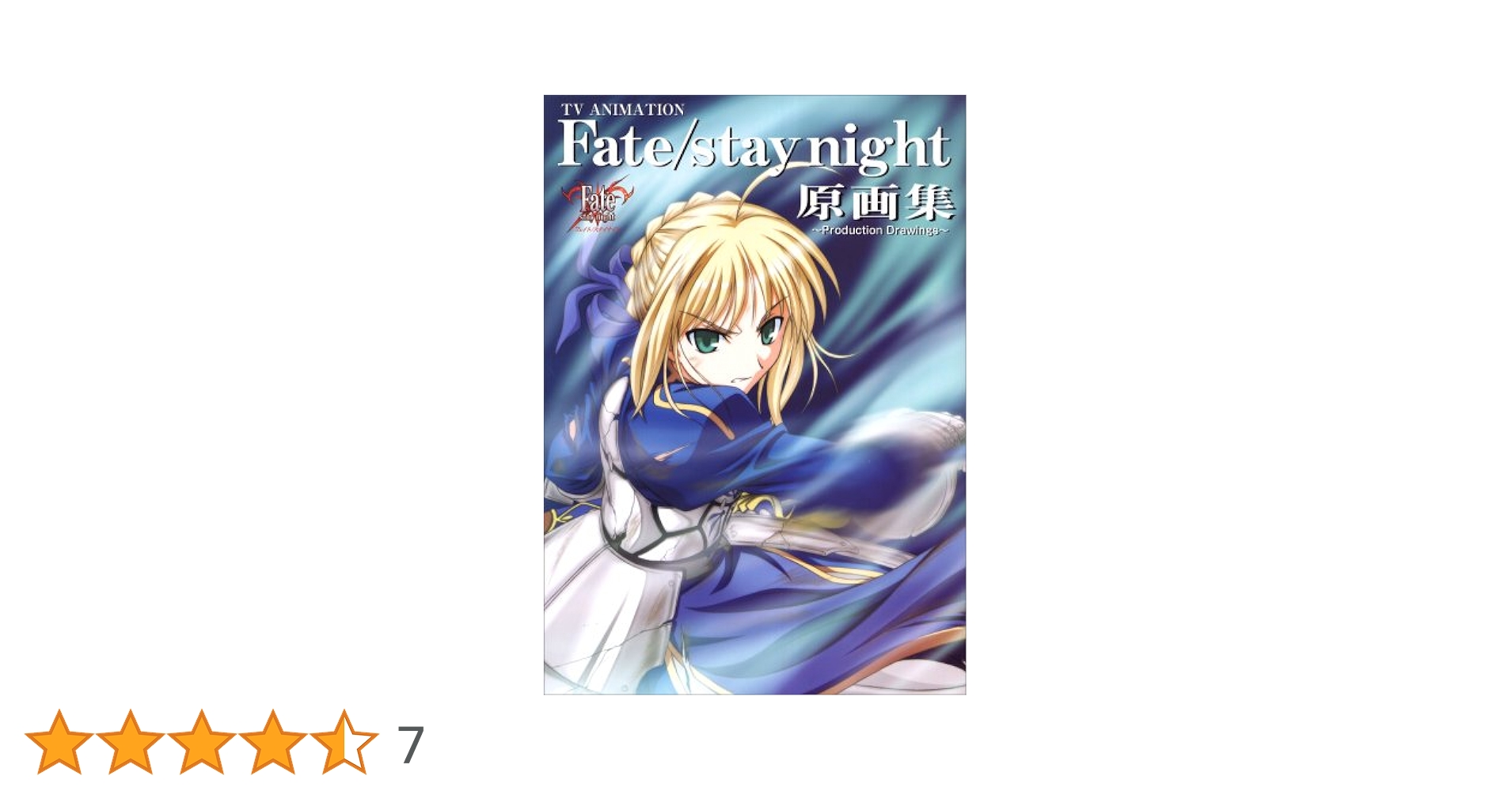 Fate セイバー アニメ原画集セット sn 売上被災地寄付 コミックマーケット87 No.216 ufotableブースの「Fate/stay