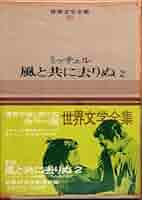 世界文学全集1～66巻，風と共に去りぬ1,2巻　未完全59冊セット 岡山津山さま専用】①集英社 世界文学全集 1～66巻，風と共に