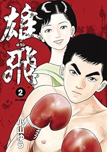 雄飛（２） (ビッグコミックス)