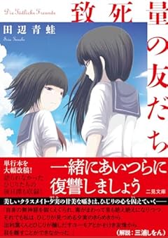 致死量の友だち (二見文庫)