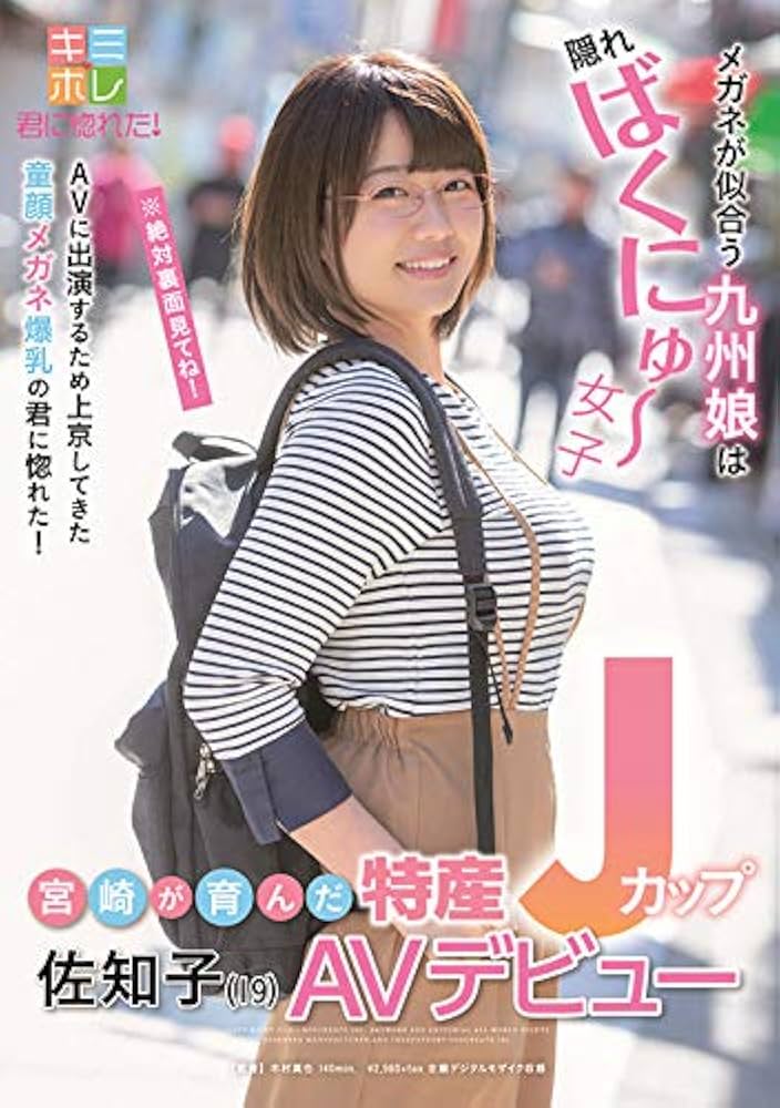 佐知子　メガネ　エロ画像 Amazon.co.jp: 宮崎が育んだ特産Jカップ 佐知子(19) AVデビュー [DVD] : 佐知子, 木村真也: DVD