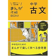 中学古文 新装版 中学入試まんが攻略ＢＯＮ！の表紙