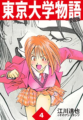 魅力的な価格 東京大学物語 4 漫画 Www Thjodfelagid Is