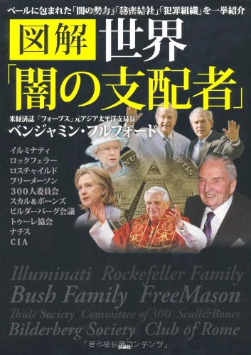 無料電子書籍アプリ 図解 世界「闇の支配者」 バイ