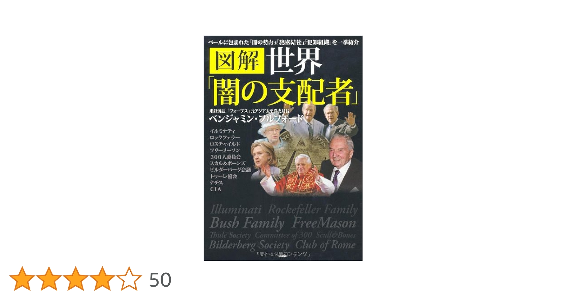 世界皇帝『ロックフェラー家vsフルフォード家 100年の戦い』古歩道ベンジャミン 世界皇帝『ロックフェラー家vsフルフォード家 100年の戦い』古