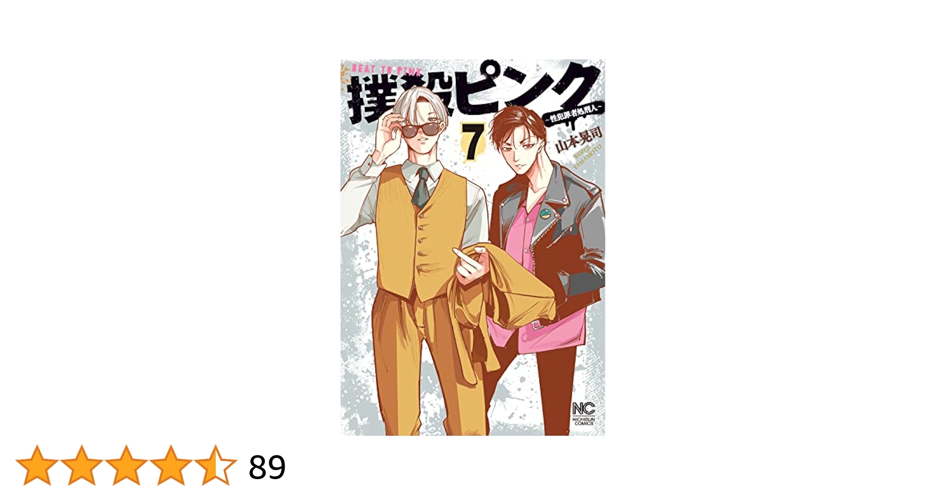 撲殺ピンク～性犯罪者処刑人～ 7 | 山本晃司 | マンガ | Kindle