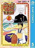 増田こうすけ劇場 ギャグマンガ日和 5 (ジャンプコミックスDIGITAL)