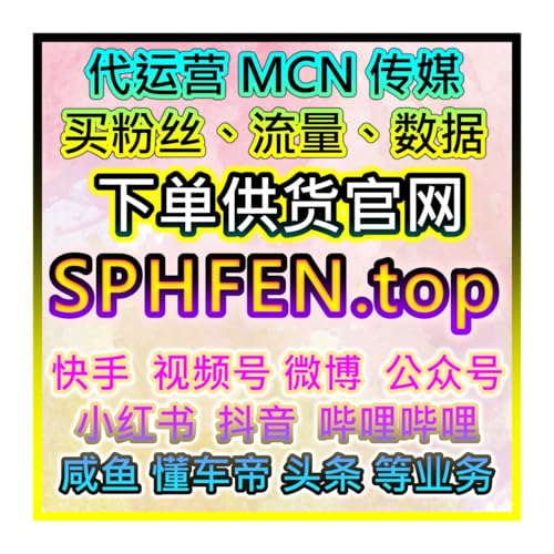 dcard网友都在哪买社交媒体与直播流量？适配小红书抖音快手淘宝天猫全平台