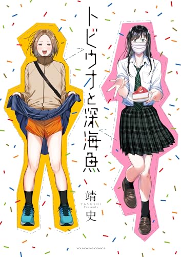 トビウオと深海魚