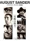 肖像の彼方―アウグスト・ザンダー写真集