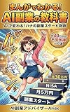 まんがでわかる!AI副業の教科書: AIで変わる!ハナの副業スタート物語