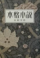 本格小説 下 4104077038 Book Cover