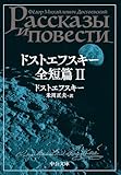 ドストエフスキー全短篇　Ⅱ (中公文庫)