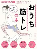 日経WOMAN 毎日やらなくていい!おうち筋トレの本