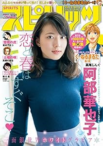 週刊ビッグコミックスピリッツ 2018年13号（2018年2月26日発売） [雑誌]