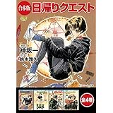 【合本版】日帰りクエスト　全4巻 (角川スニーカー文庫)