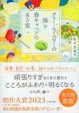 クリームイエローの海と春キャベツのある家