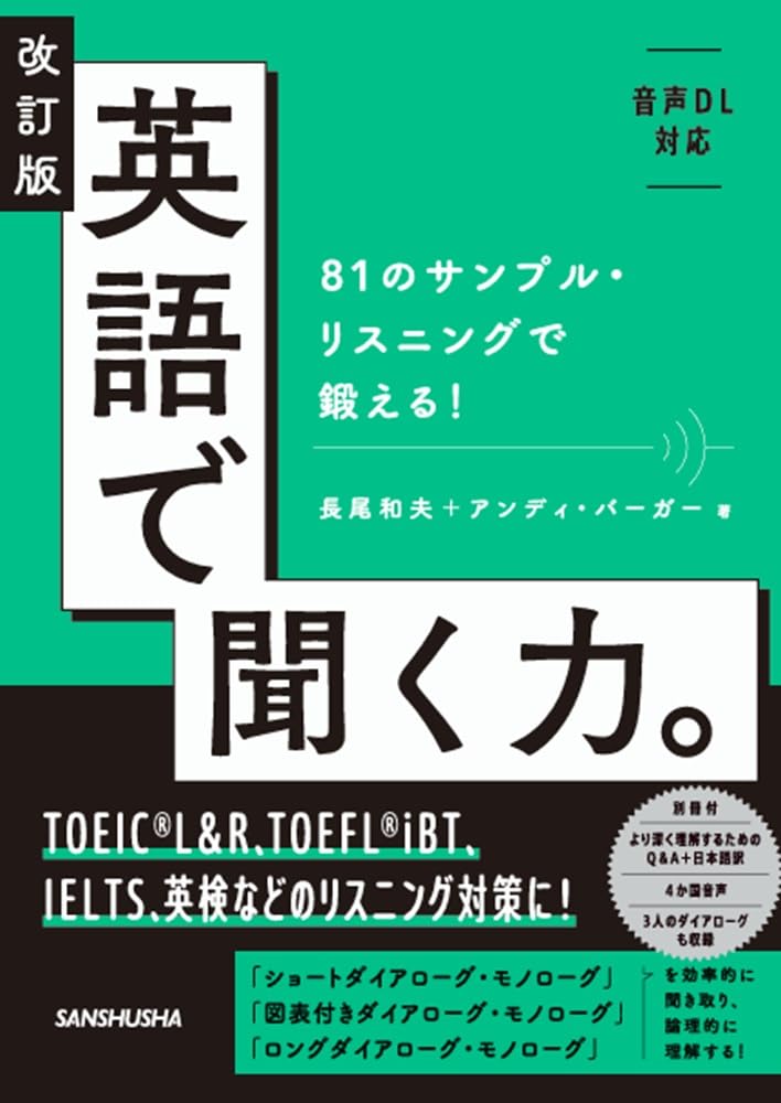 改訂版 英語で聞く力。: 81のサンプル・リスニングで鍛える!［音声DL