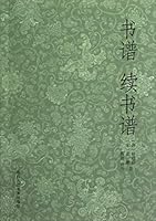 书谱续书谱 7534033772 Book Cover
