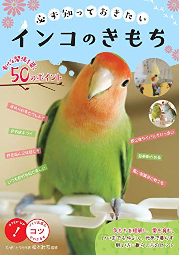 無料電子書籍アプリ 必ず知っておきたい インコのきもち 幸せな関係を築く50のポイント (コツ バイ