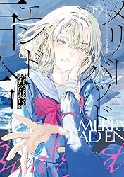 メリーバッドエンド百合アンソロジー 下 (カドコミ) | 獅尾