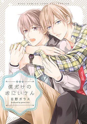 僕だけのおにいさん (バーズコミックス　リンクスコレクション)