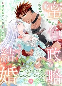 蜜色政略結婚～不器用領主の妻迎え～【電子単行本版】 (ハニーコミックス)