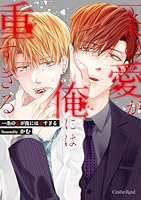 一条の愛が俺には重すぎる