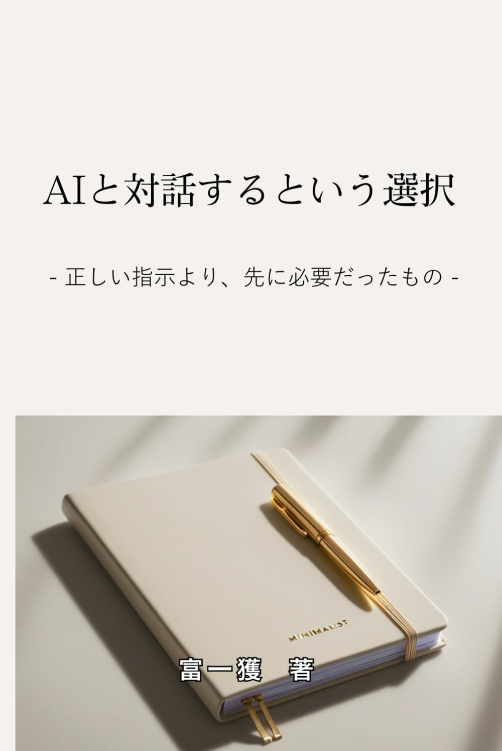 AIと対話するという選択: 正しい指示より、先に必要だったもの