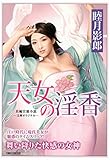 天女の淫香 (竹書房ラブロマン文庫)