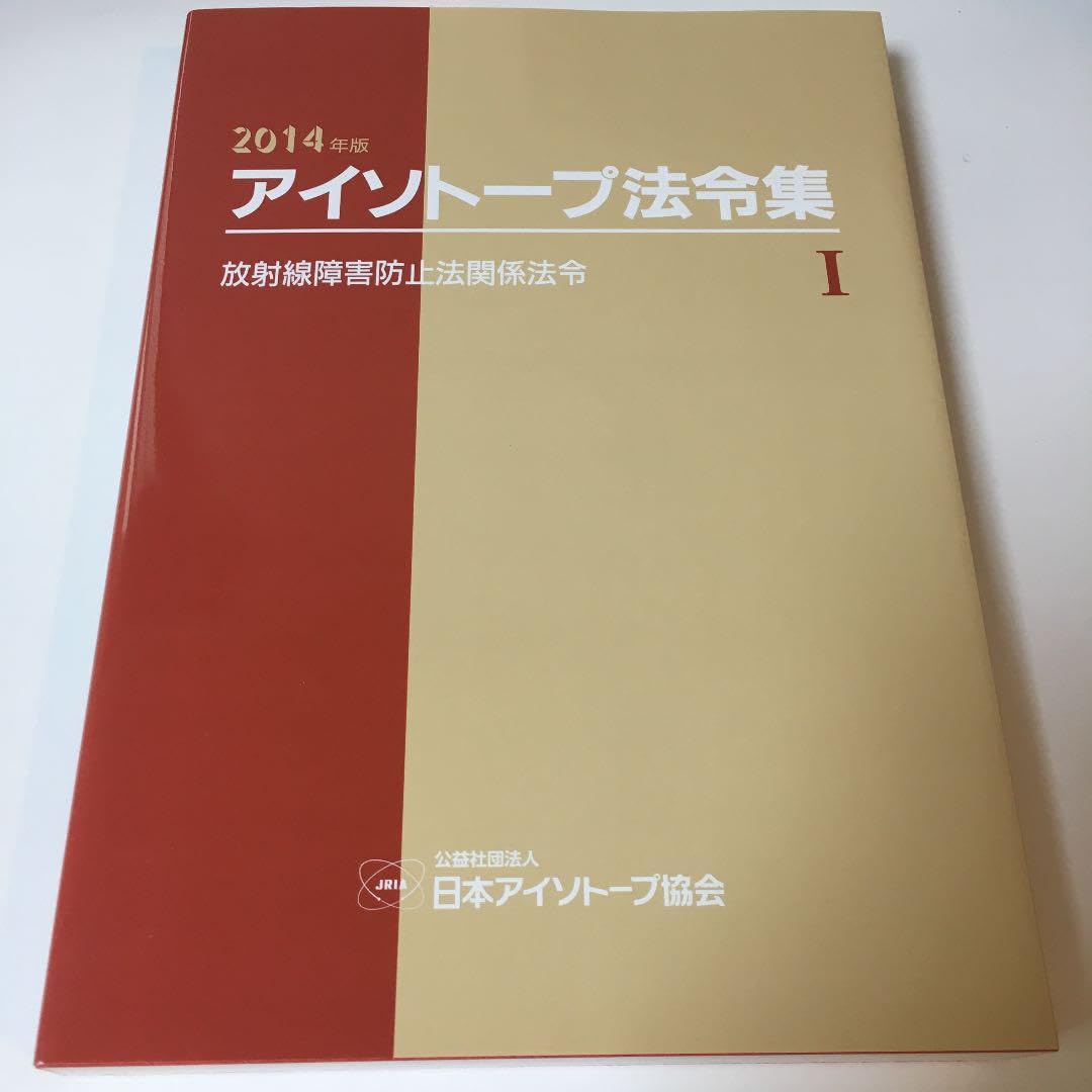 アイソトープ法令集 1 (放射線障害防止法関係法令) Amazon | アイソトープ法令集 1 (放射線障害防止法関係法令) | 法定