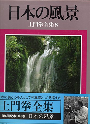 土門拳全集〈8〉日本の風景