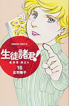 生徒諸君! 最終章・旅立ち(16) (BE LOVE KC)