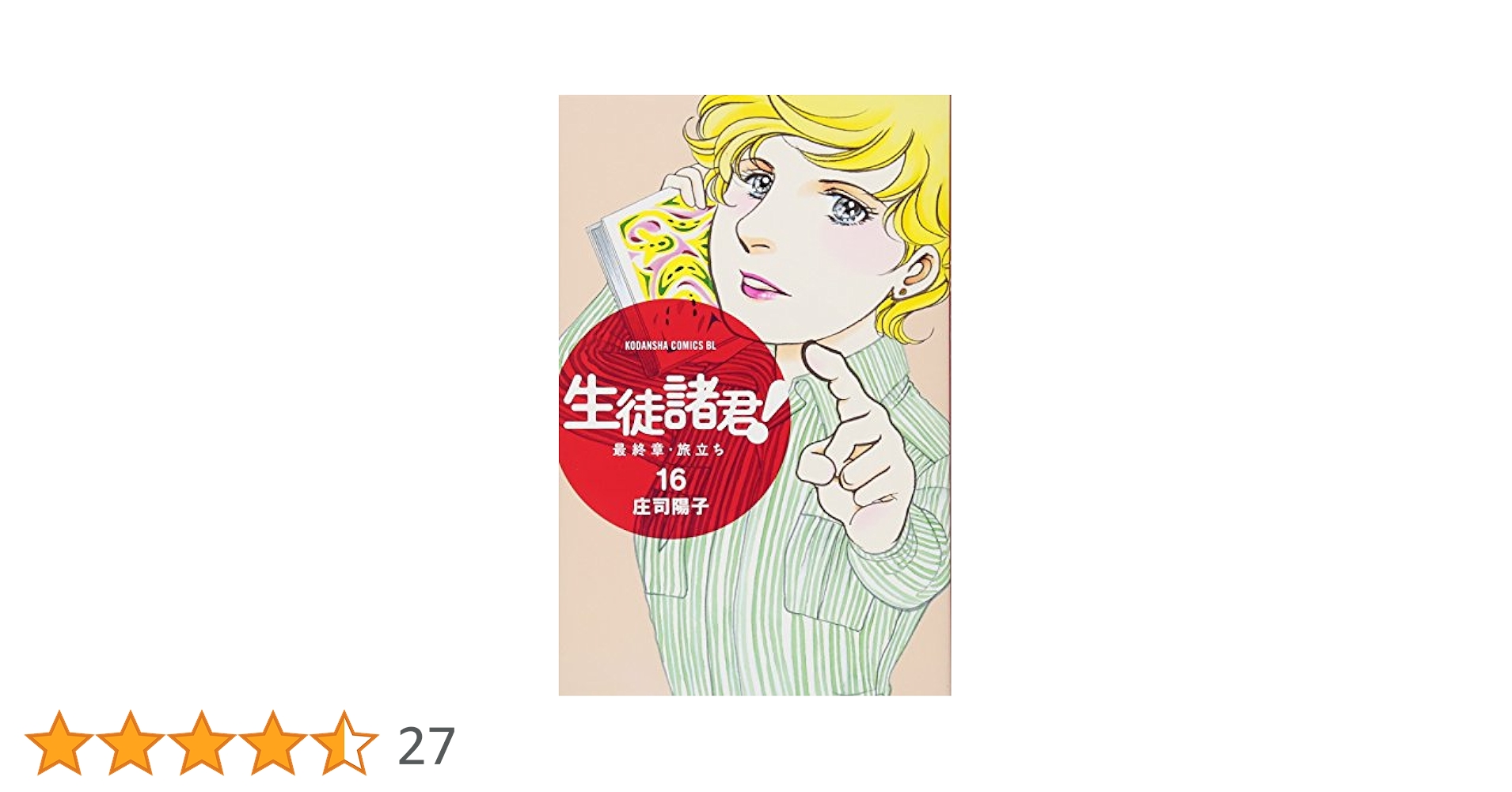生徒諸君! 最終章・旅立ち(16) (Be・Loveコミックス) | 庄司