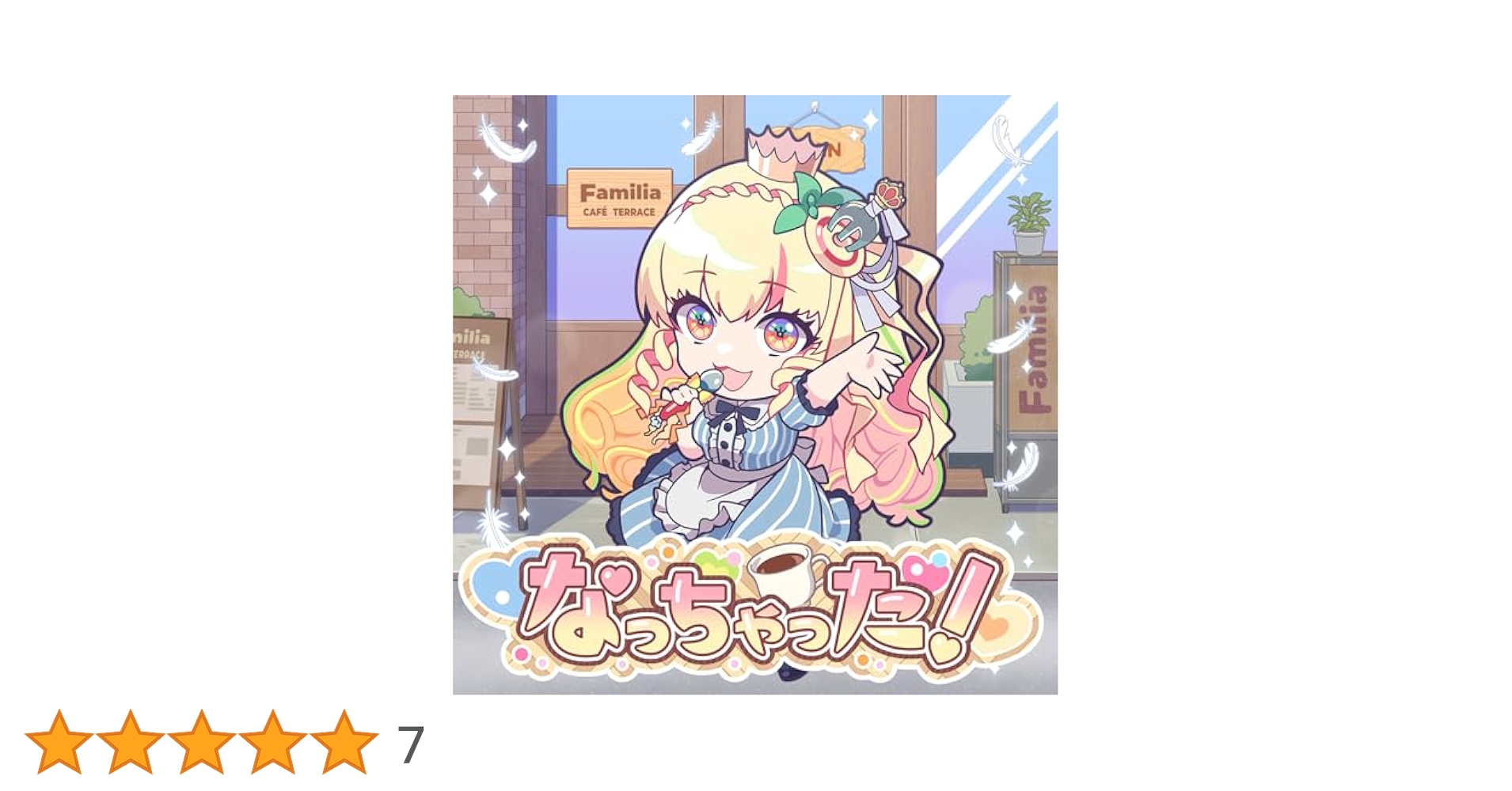 Amazon.co.jp: 【Amazon.co.jp限定】なっちゃった