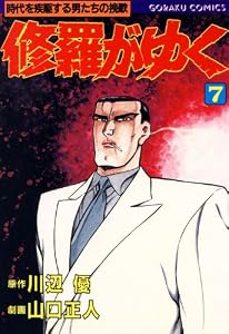 修羅がゆく 7 (漫画ゴラク)