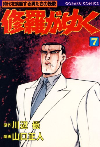 修羅がゆく 7 (漫画ゴラク)