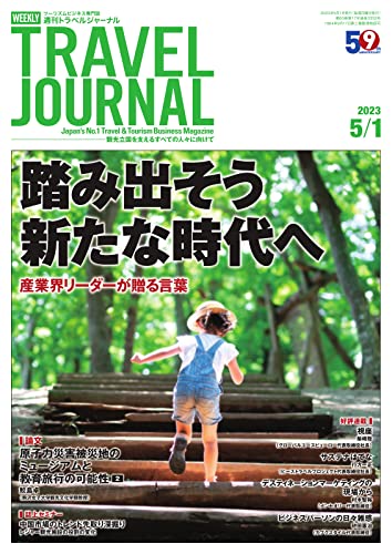 週刊トラベルジャーナル 2023年5/1号 (2023-05-01) [雑誌]